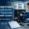 Как подготовить холодильное оборудование к летнему сезону? Чек-лист для бизнеса